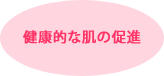 健康的な肌の促進