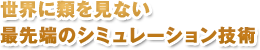 ���E�ɗނ����Ȃ��Ő�[�̃V�~�����[�V�����Z�p