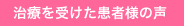 治療を受けた患者様の声