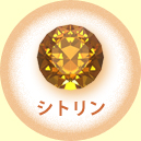 シトリン
