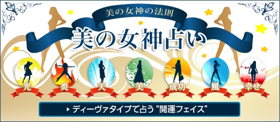 美の女神占い-2012年!ディーバタイプで占う“貴女の美運勢”