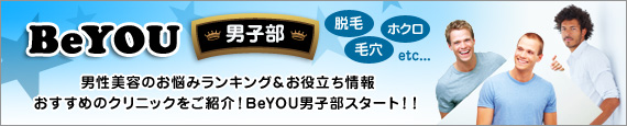 男性美容のお悩みランキング&お役立ち情報。おすすめのクリニックをご紹介!BeYOU男子部スタート!!