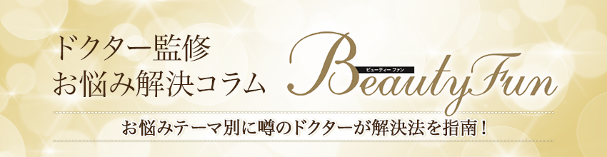 ドクター監修 お悩み解決コラム ビューティーファン