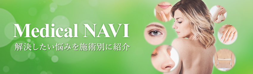 Medical Navi - 解決したい悩みを施術別に紹介
