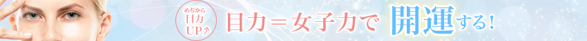 目力UP・目力=女子力で開運する!