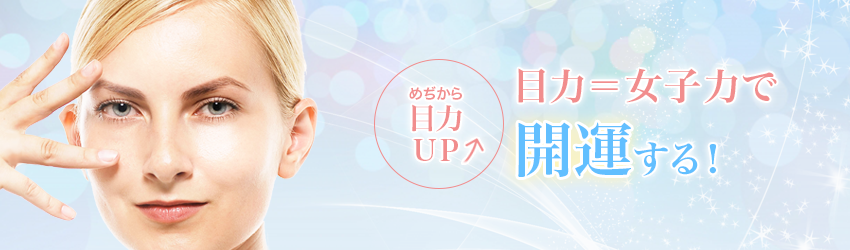 目力UP・目力=女子力で開運する!