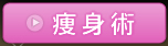 痩身術