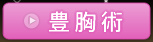 豊胸術
