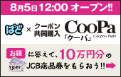 8��5��12:00�I�[�v��!! �ςǁ~�N�[�|�������w��CooPa ����ɓ����āA10���~����JCB���i�������炨��!!��