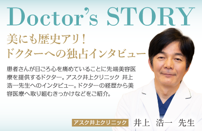 Doctor's Story 院長　井上  浩一  先生