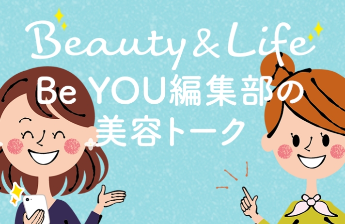 Beauty&Life Be YOU編集部の美容トーク